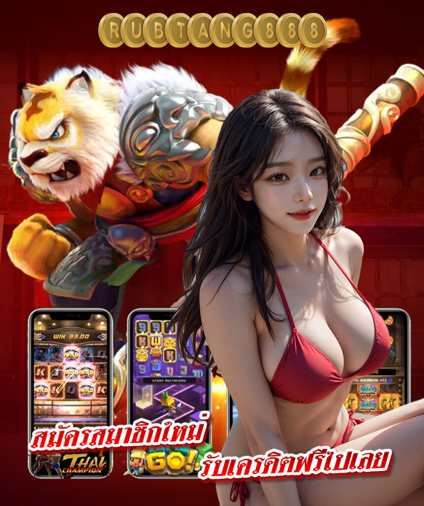 rubtang888 สมัครสมาชิก