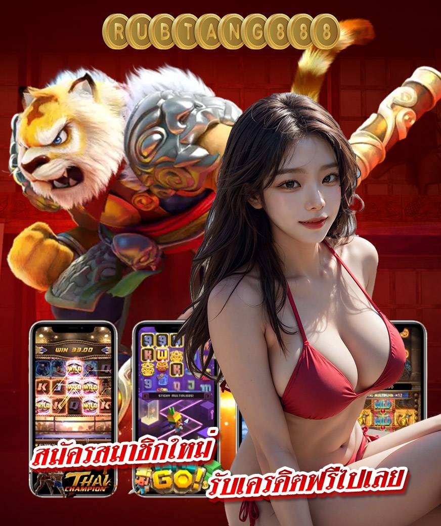 rubtang888 สมัครสมาชิก