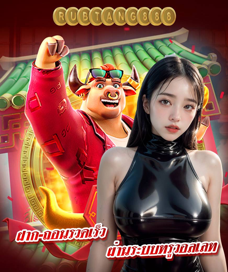 rubtang888 แจกเครดิตฟรี